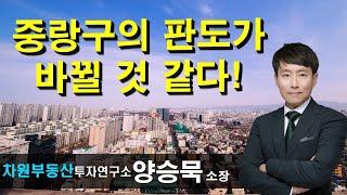 중랑구의 판도가 바뀔 것 같다! 양승묵 소장, 상담문의 02-522-5757 차원부동산투자연구소