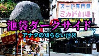 アナタの知らない池袋　池袋ダークサイド　豊島区　東京ディープタウン