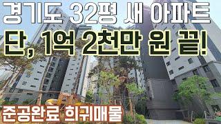 1억 2천만원에 즉시입주 32평 새아파트 경기도 용인 수지, 분당, 광교 인접 기흥구 마북동 즉시입주 아파트 준공완료 희귀매물