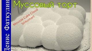 Муссовый торт Зимняя вишня Облако Силикомарт / Mousse Cake Cloud Silikomart