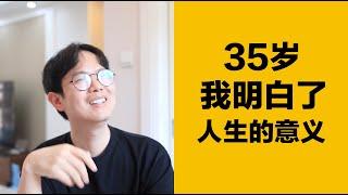 35岁, 我明白了人生的意义