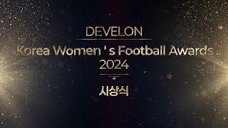 DEVELON Korea Women ' s Football Awards 2024 ㅣ24.12.12ㅣ올림픽파크텔