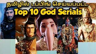 Top 10 God Tamil Dubbed Serials | Top 10 Tamil Serials | Top 10 tamil Webseries | Mythology