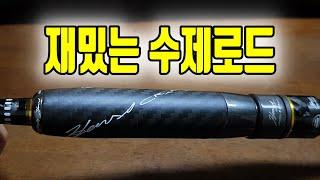 선상에서 재밌게 쓸수있는 모바일 수제로드 휴스크래프트 1805mh