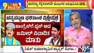 Big Bulletin | ಪ್ರತಿಷ್ಠೆಯ ರಾಜಕೀಯ ಆಟದಲ್ಲಿ ಗೆದ್ದ ಡಿಕೆಶಿ...! | HR Ranganath | Nov 23, 2024