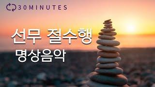 선무절수행 명상음악-만월도전 선도명상