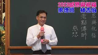 2023感恩與祝福心得分享--崇德班--林吉伯