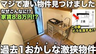 【激狭物件】ここ…住める！？過去1おかしいやりすぎデザイナーズ物件に潜入したら住み方が謎すぎた件