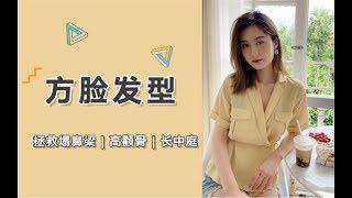 CarlaZ | 方脸发型推荐 | 塌鼻梁、高颧骨、长中庭适合什么发型？