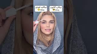 میکاپ آقایون یا میکاپ خانوما #makeup #زیبایی #مدلين #makeuptutorial #مدل