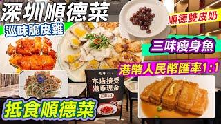 深圳抵食順德菜｜港幣人民幣匯率1:1｜巡味順德菜｜性價比高｜90天減肥瘦身魚｜脆皮雞皮脆肉嫩｜順德雙皮奶｜XO醬炒陳村粉｜深圳美食 | 壹方城｜深圳中餐｜Shenzhen｜好去處｜深圳一日遊｜利奧