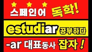 -ar동사 변형 규칙 공부 시작하기!  우선 대표 동사 estudiar(배우다) 한 개만 완벽하게 공부하세요. 나머지 동사들은 쉽게 익힐 수 있어요 #스페인어 #스페인어배우기