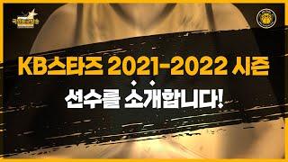 [21-22시즌] KB스타즈 선수 소개  국민농구방송