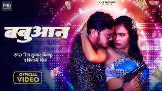 #Video | बबुआन | #Shiv Kumar Bikku #Shivani Singh | Babuaan | New Bhojpuri Rangdari Song 2024