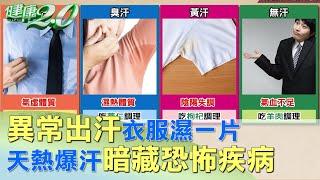 天熱爆汗衣服濕一片 異常出汗暗藏恐怖疾病！？ 健康2.0