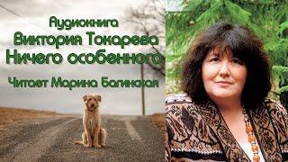 Аудиокнига Виктория Токарева "Ничего особенного" Читает Марина Багинская