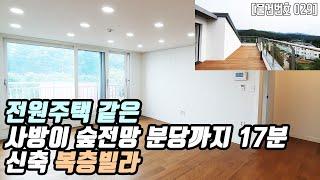 [#029] 의왕 오전동 신축 복층빌라 | 60평 모락산 숲전망 4억대 복층빌라 대형테라스 지하주차장 전원주택 마을 복층빌라 분당 판교 생활권 가능 15-20분거리