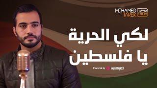 Mohamed Tarek  - Live  | محمد طارق - بث مباشر | لكي الحرية يا فلسطين