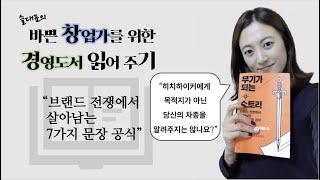 무기가 되는 스토리_3000개의 기업을 구원한 책_왜 안팔리는지 마케팅을 점검하자