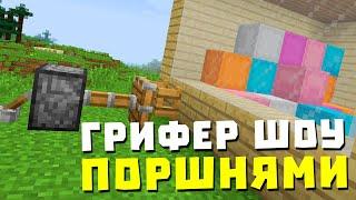 ЗАГРИФЕРИЛ ДОМ БОГАТОГО ИГРОКА! ГРИФ ПОРШНЯМИ! МАЙНКРАФТ! REALLYWORLD!