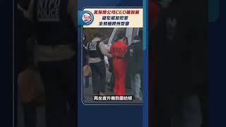 美保險公司CEO槍殺案　疑犯被加控罪　坐飛機跨州受審｜#點聞1分鐘 @dotdotnews點新聞 #shorts