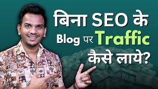 No SEO ! How to get traffic on Blog without SEO ! Ft. Kalyan Blogger