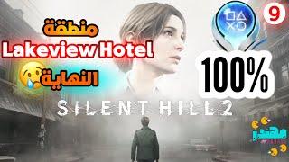 اسرار وتروفيات وتجميعات لعبة سايلنت هيل 2 Silent Hill 2 Remake المنطقة 9 - مهندز