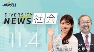 ダイバーシティニュース「社会」：【2024年11月4日(月・祝)放送】