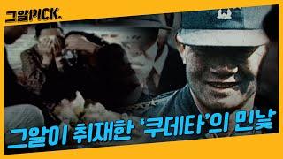 45년 전 오늘, '역사상 가장 오랜 쿠데타'의 시작ㅣ그알PICK