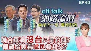 【#ctitalk網路論壇】聯合軍演"沒台"只是釣餌?歐美新招抗中?"備戰唬民"救邦交?...趙春山.周錫瑋.黃奎博_重磅對談 精彩完整全程ep40 ‪ ‪@ctitalk網路論壇 ‬