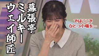 【山岸愛梨】天気が穏やかなので落語を披露するように催促されるお天気お姉さん