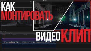 Монтаж музыкального видеоклипа в Final Cut Pro X | Видеоурок