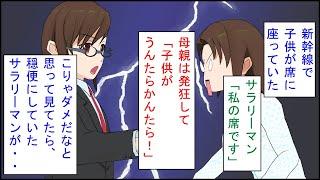 【スカッとする話 漫画】新幹線で子供が席に座っていた。サラリーマン「私の席です」母親「子供がうんたらかんたら！」→母親は発狂してこりゃダメだなと思って見てたら、穏便にしていたサラリーマンが・・