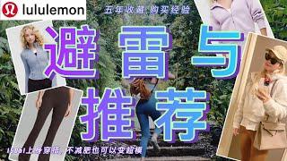 Lululemon大户分享,推荐及避雷 | 显瘦显高技巧与穿搭清单分享,自掏腰包5年使用心得分享,10件必买单品#lululemon