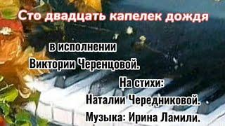 120 КАПЕЛЕК ДОЖДЯ.