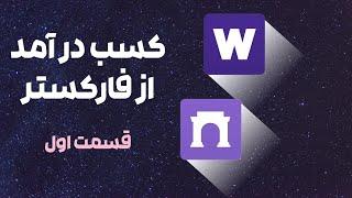 آموزش جامع پلتفرم فارکستر/Farcaster