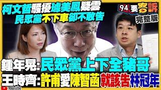 【94要客訴之精彩完整版重現】柯粉護理師張喬瑜加入戰鬥藍！嗆許甫陳智菡「飯桶」？黃國昌放棄高虹安轉進選新竹市長？川普高關稅美元升值：人民幣恐重貶50%？國軍「海鋒」機動5中隊編成！提升共艦擊殺率