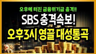 SBS충격속보! 오후 3시에 터진 금융위기급 충격! 영끌집 대성통곡!