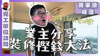 【將軍澳  峻瀅】業主分享裝修慳錢大法 | 大件事! Sales 唔sell嘢? | 半新樓局部裝修 | 香港買燈具要注意啲咩？｜完工單位訪問｜局部裝修 實用傢俬 家居佈局｜ ST梁師傅