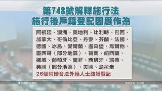 20190523 公視手語新聞 同婚專法5/24上路 "同性結婚書約"首曝光