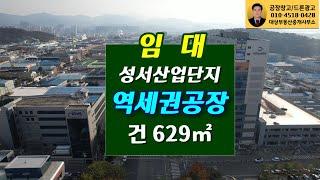 성서공단 역세권공장 건 629㎡ 임대