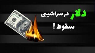 بررسی وضعیت دلار ایران !