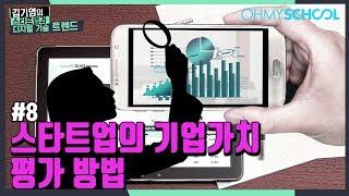 [8화] 스타트업의 기업가치 평가 방법