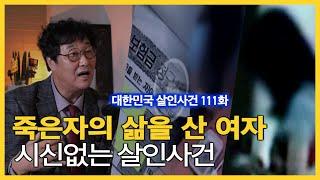 30억 사망 보험금을 노린 엄마와 딸의 시나리오는? '부산 시신없는 살인사건' | 대한민국 살인사건 111화