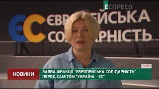 Заявление фракции Европейская солидарность перед саммитом Украина – ЕС