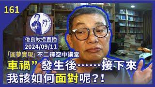 2024/09/11【俊良教授直播】“車禍” 發生後……接下來我該如何面對呢？！