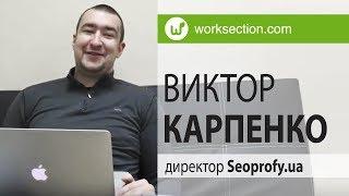 Виктор Карпенко, компания по SEO продвижению Seoprofy.ua - отзыв о Worksection