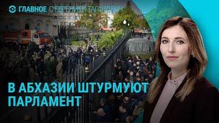 Штурм парламента в Абхазии. Возможный обмен заключенных. Акция "пустые стулья" в Киеве | ГЛАВНОЕ