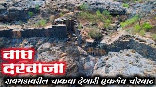 vagh daravaja kille raigad | मुघलांचा वेढा पडला असता राजाराम महाराज गुप्तपणे येथूनच सटकले होते