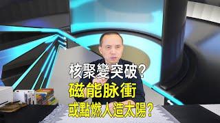 美國核融合新突破？磁能脈衝點燃人造太陽，能源革命或將到來？